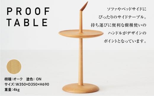 飛騨の家具 PROOF TABLE オーク材 NK-315-O nissin | ティーテーブル サイドテーブル オーク 木製 木工 ナイトテーブル リビング 寝室 シンプル 人気 おすすめ 新生活 一人暮らし 国産  飛騨高山 日進木工 BW009