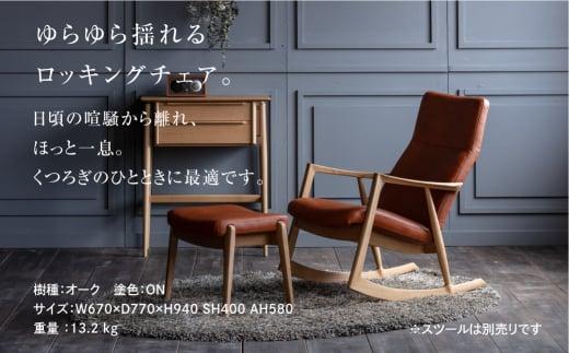 飛騨の家具 ロッキングチェア BSC-531 オーク オーク材 木製 パーソナルチェア ハイバック 背もたれ 無垢材 飛騨の家具 飛騨家具 天然木 おしゃれ 人気 おすすめ 新生活 一人暮らし 国産 飛騨高山 リビング ゆったり 腰掛け 日進木工 BW028