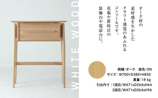 飛騨の家具 Whitewood コンソールテーブル WOL-205 コンソール 装飾台 電話台 オーク オーク材 無垢材 天然木 木製 家具 おしゃれ 人気 おすすめ 新生活 一人暮らし 国産 飛騨の家具 飛騨家具 飛騨高山 日進木工 BW033