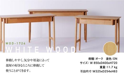 飛騨の家具 Whitewoodデスク WOD-1724 ワークデスク 奥行400 幅850 装飾台 オーク オーク材 木製 無垢材 天然木 家具 おしゃれ 人気 おすすめ 新生活 一人暮らし 国産 飛騨の家具 飛騨家具 nissin 日進木工 BW034