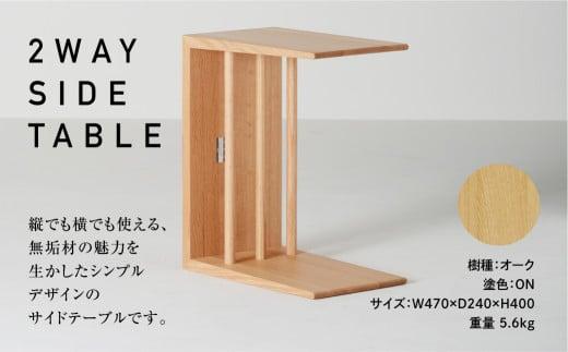 飛騨の家具 2WAY SIDE TABLE オーク材 nissin | サイドテーブル 木製 机 シンプル デザイン ブックキーパー 家具 おしゃれ 人気 おすすめ 新生活 一人暮らし 国産 飛騨高山 日進木工 BW049