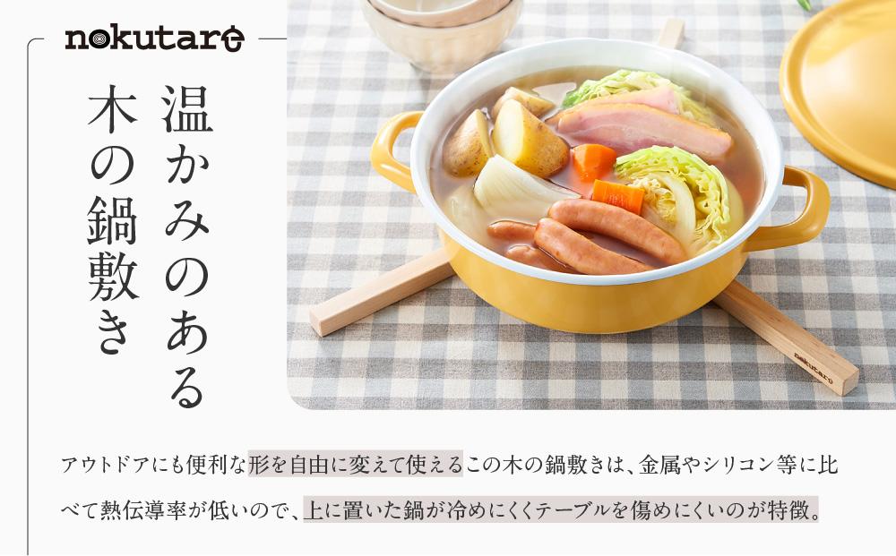 【nokutare】 スティック鍋敷き 木の鍋敷き 鍋敷き 木製 天然木 アウトドア コンパクト 飛騨の匠 飛騨高山 ノクターレ CB005