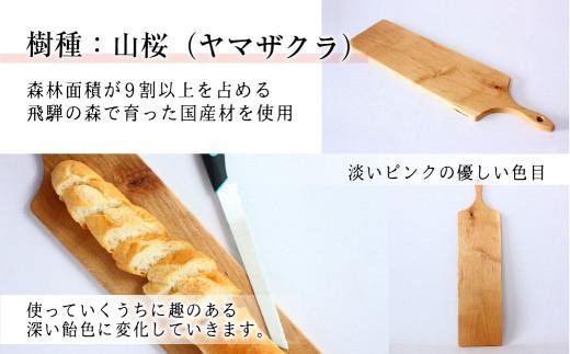 【nokutare】山桜のカッティングボード（バタール） 木工 天然木 木工製品 木製 飛騨産 国産 日本製 盛付皿   カフェ風 飛騨高山 ノクターレ  CB025