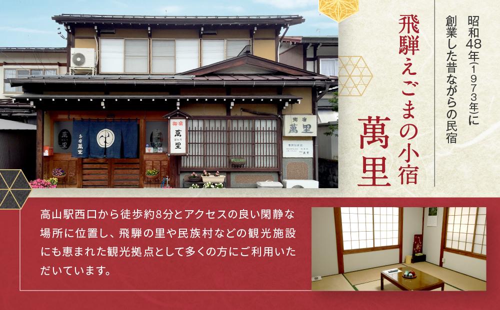 飛騨えごまの小宿 萬里の宿泊補助券 9,000円分 | 高山駅徒歩8分の好立地 民宿 宿泊 旅行 クーポン ギフト 飛騨高山 有限会社萬里 飛騨えごま本舗 CD002