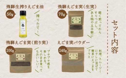 飛騨えごま本舗 えごま油+えごま実詰合せセット ｜えごま油 エゴマ油 えごま エゴマ パウダー  飛騨えごま本舗CD007VC13