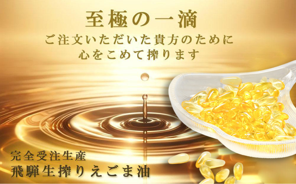 飛騨えごまの雫 えごま油ソフトカプセル 6パックセット | サプリメント エゴマ油 えごま えごまオイル オメガ3 α-リノレン酸 国産 低温圧搾 荏胡麻油 飛騨えごま本舗 CD017