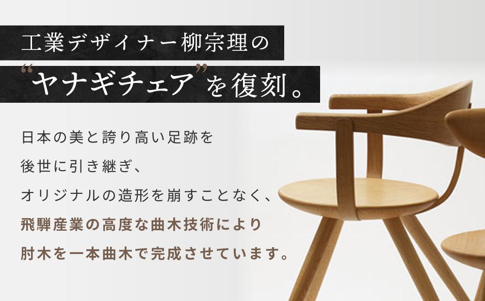 【飛騨の家具】飛騨産業 柳宗理 YANAGI COLLECTION アームチェア（YD261A）| 人気 おすすめ 新生活 一人暮らし 国産 飛騨産業 CG001