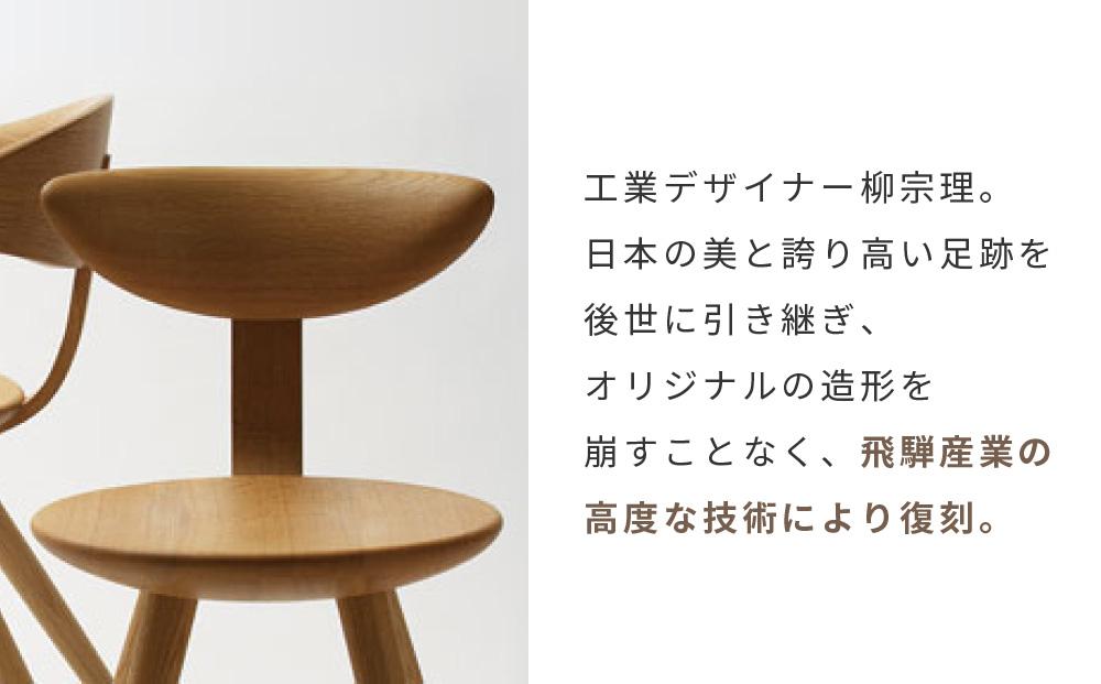 【飛騨の家具】飛騨産業 柳宗理 YANAGI COLLECTION チェア（YD251）| 人気 おすすめ 新生活 一人暮らし 国産 飛騨産業 CG002