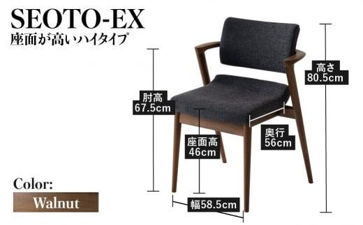 【飛騨の家具】 SEOTO-EX セミアーム (ウォルナット) ハイタイプ 椅子 HIDA ダイニングチェア 立ち上がりたくない椅子 椅子 人気 おすすめ 新生活 一人暮らし 国産 飛騨産業 CG027