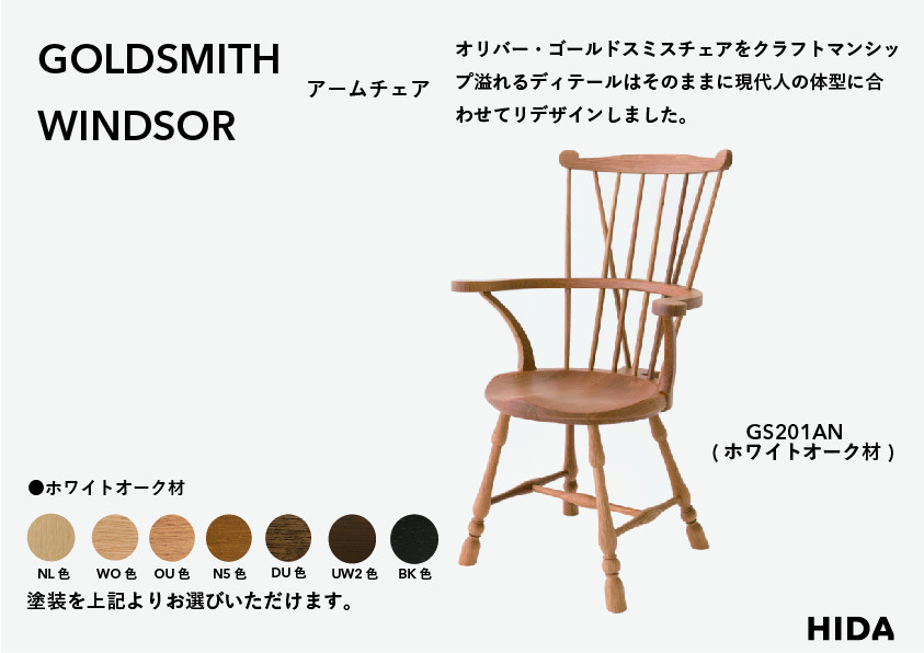 【飛騨の家具】HIDA　GOLDSMITH　WINDSOR　アームチェア　ホワイトオーク|  和室 洋室 チェア イス インテリア 飛騨高山 飛騨産業(株) CG062