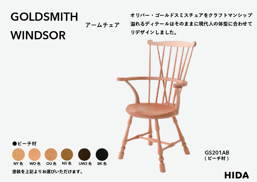 【飛騨の家具】HIDA　GOLDSMITH　WINDSOR　アームチェア　ビーチ|和室 洋室 チェア イス インテリア 飛騨高山 飛騨産業(株) CG063