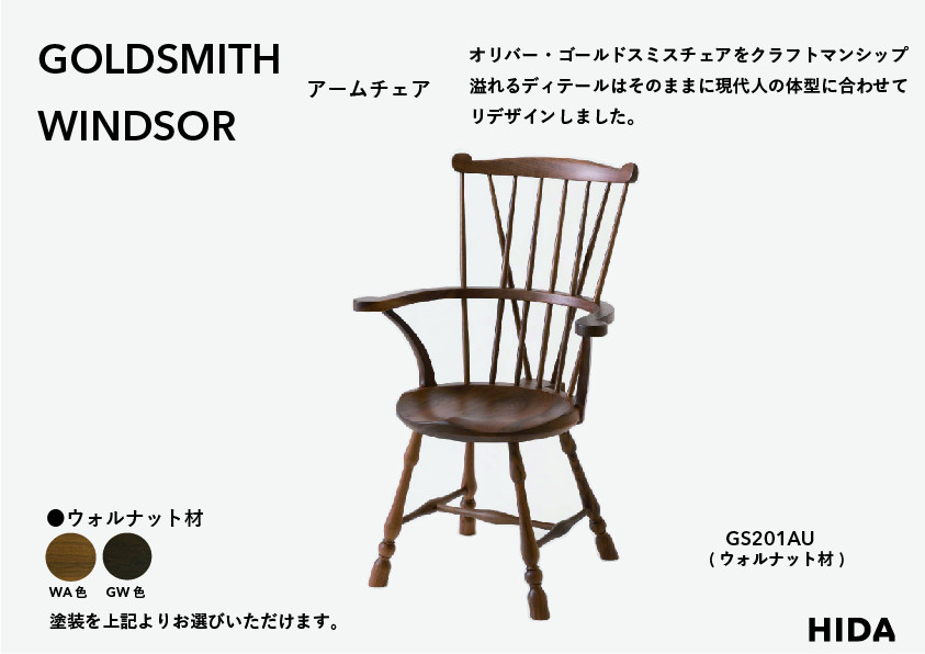 【飛騨の家具】HIDA　GOLDSMITH　WINDSOR　アームチェア　ウォルナット|和室 洋室 チェア イス インテリア 飛騨高山 飛騨産業(株) CG064