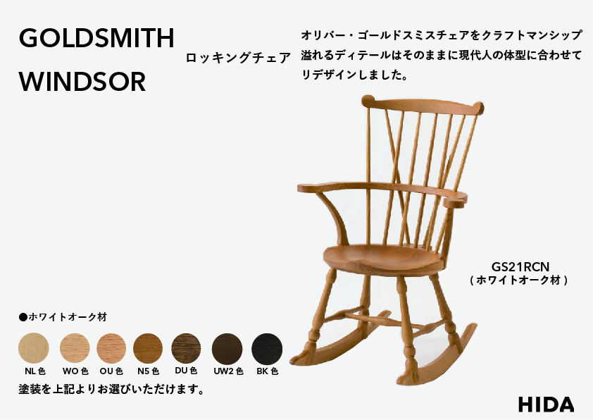 【飛騨の家具】HIDA　GOLDSMITH　WINDSOR　ロッキングチェア ホワイトオーク|和室 洋室 チェア イス インテリア 飛騨高山 飛騨産業(株) CG065