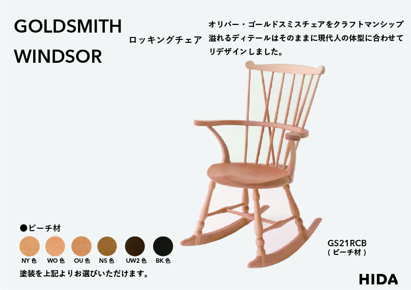 【飛騨の家具】HIDA　GOLDSMITH　WINDSOR　ロッキングチェア　ビーチ|和室 洋室 チェア イス インテリア 飛騨高山 飛騨産業(株) CG066