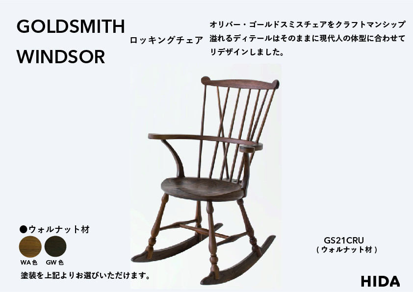【飛騨の家具】HIDA　GOLDSMITH　WINDSOR　ロッキングチェア　ウォルナット|和室 洋室 チェア イス インテリア 飛騨高山 飛騨産業(株) CG067