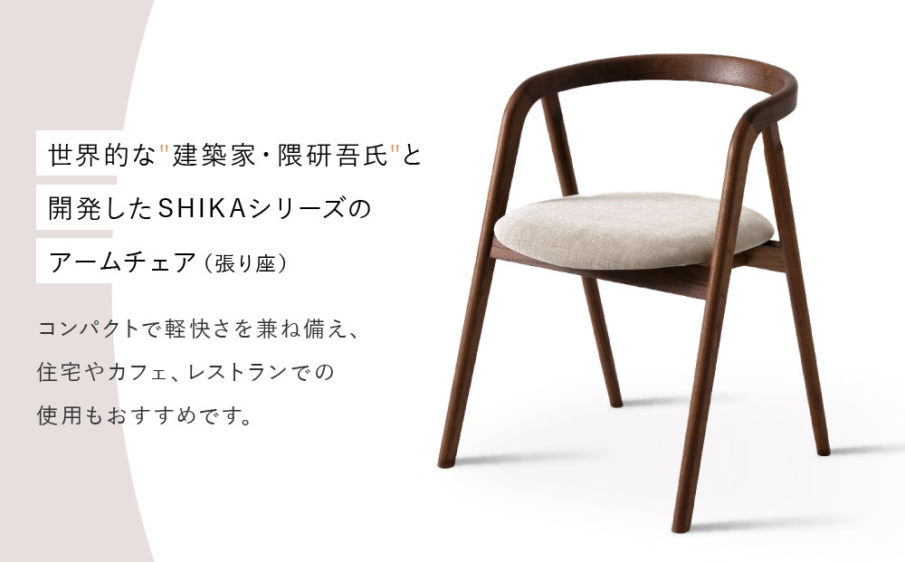 【飛騨の家具】HIDA　シカ　アームチェア（張り座）　ウォルナット|和室 洋室 チェア イス インテリア 飛騨高山 飛騨産業(株) CG073