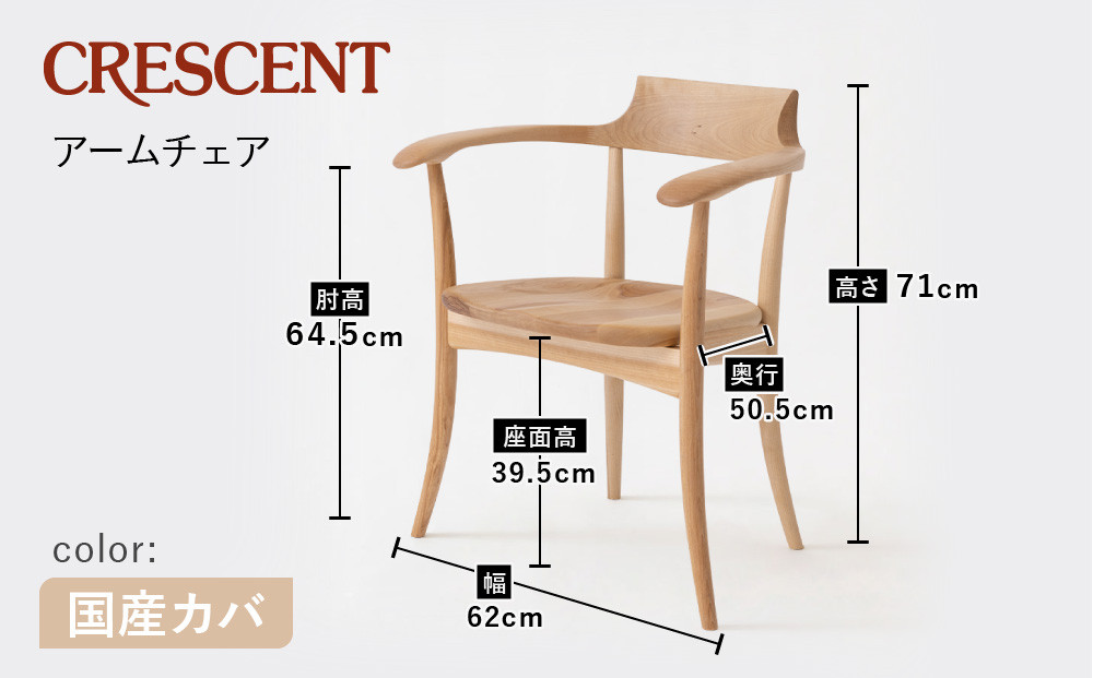 【飛騨の家具】HIDA　CRESCENT　クレセント　アームチェア（板座）　国産カバ|和室 洋室 チェア イス インテリア 飛騨高山 飛騨産業(株) CG076
