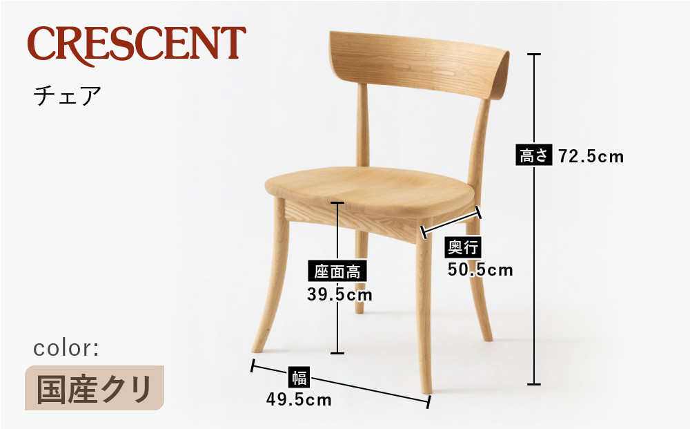 【飛騨の家具】HIDA　CRESCENT　クレセント　チェア（板座)　国産クリ|和室 洋室 チェア イス インテリア 飛騨高山 飛騨産業(株) CG078