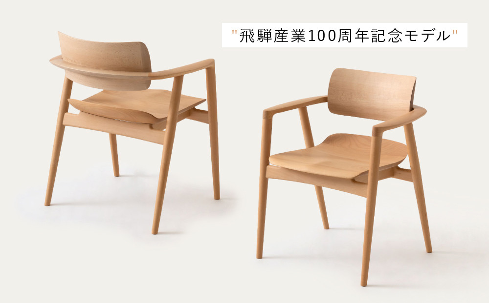 【飛騨の家具】HIDA　SEOTO-EX　フルアームチェア（板座）ビーチ|家具 椅子 チェア 人気 おすすめ 新生活 一人暮らし 国産 飛騨家具 インテリア 飛騨高山 飛騨産業(株) CG098