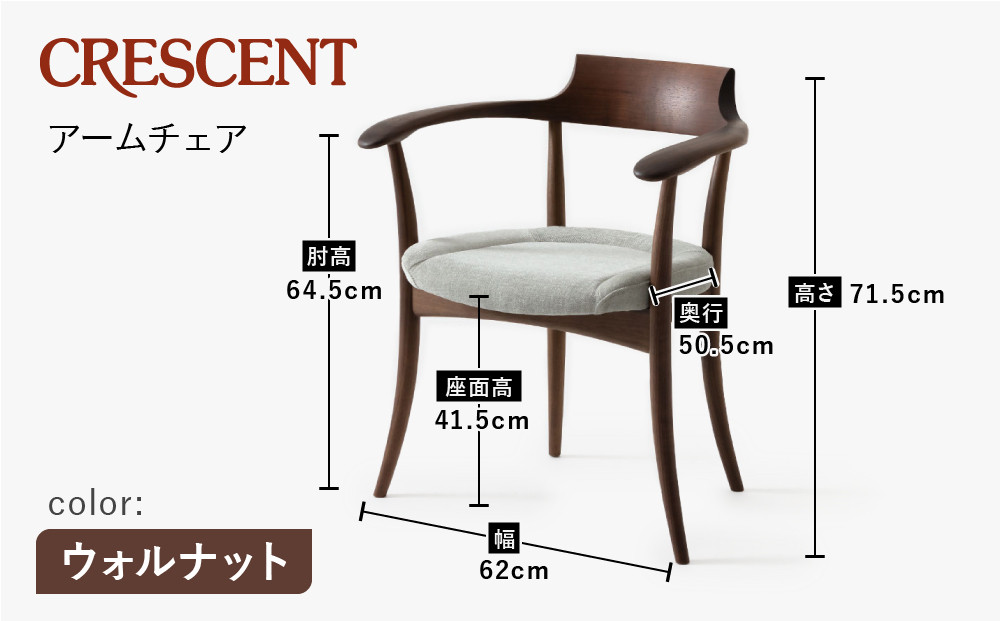 【飛騨の家具】HIDA　クレセント　アームチェア（張り座）ウォルナット|家具 イス チェア 椅子 いす ダイニング 人気 おすすめ 新生活 国産 インテリア 飛騨家具 飛騨高山 飛騨産業(株) CG301