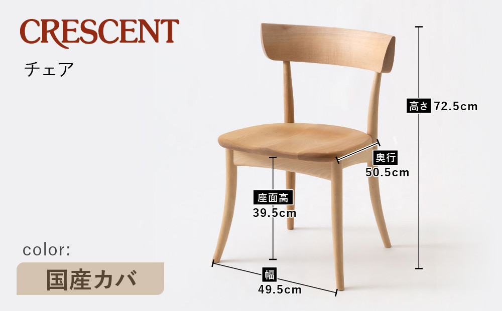 【飛騨の家具】HIDA　クレセント　チェア（板座)　国産カバ|家具 イス チェア 椅子 いす ダイニング 人気 おすすめ 新生活 国産 インテリア 飛騨家具 飛騨高山 飛騨産業(株) CG309