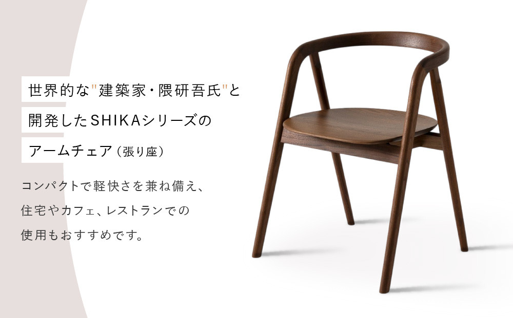 【飛騨の家具】HIDA　SHIKA　シカ　アームチェア(板座)　ウォルナット|家具 椅子 和室 洋室 チェア イス インテリア 木製 国産 飛騨家具 飛騨高山 飛騨産業(株) CG312
