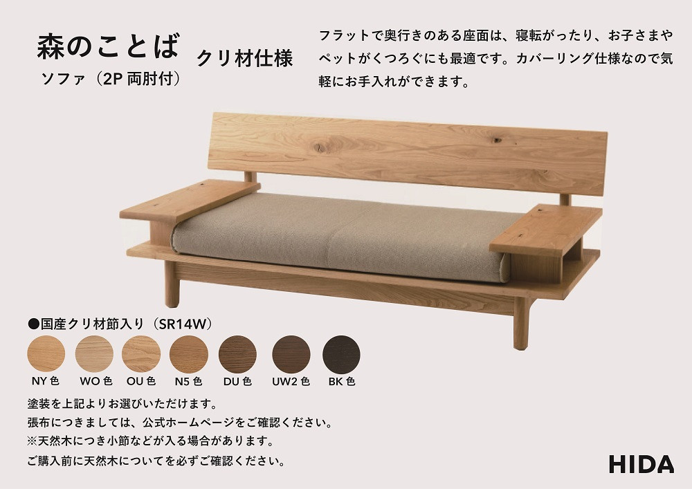 【飛騨の家具】HIDA　森のことば　クリ材仕様　2人掛けソファ(両肘付き)（SR14W）|木工製品 飛騨家具 家具 飛騨高山 おしゃれ 人気 おすすめ ソファ 飛騨産業 CG313