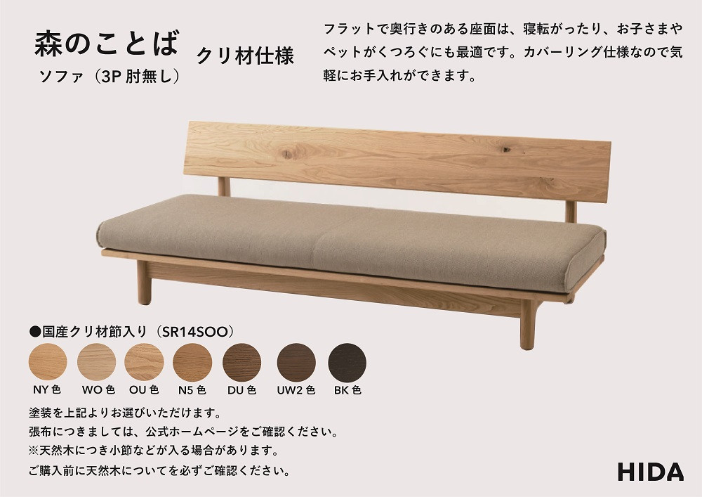 【飛騨の家具】HIDA　森のことば　クリ材仕様　3人掛けソファ(肘なし)（SR14SOO）|木工製品 飛騨家具 家具 飛騨高山 おしゃれ 人気 おすすめ ソファ 飛騨産業 CG316