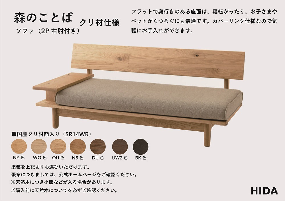 【飛騨の家具】HIDA　森のことば　クリ材仕様　2人掛けソファ(片肘付き)（SR14WR/L）|木工製品 飛騨家具 家具 飛騨高山 おしゃれ 人気 おすすめ ソファ 飛騨産業 CG317