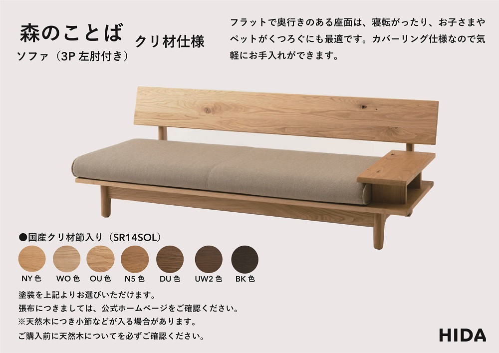 【飛騨の家具】HIDA　森のことば　クリ材仕様　3人掛けソファ(片肘付き)（SR14SOR/L）|木工製品 飛騨家具 家具 飛騨高山 おしゃれ 人気 おすすめ ソファ 飛騨産業 CG318