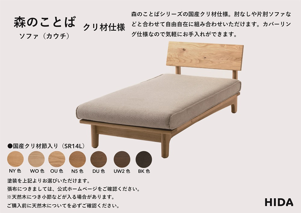 【飛騨の家具】HIDA　森のことば　クリ材仕様　カウチ（SR14L）|木工製品 飛騨家具 家具 飛騨高山 おしゃれ 人気 おすすめ 飛騨産業 CG319