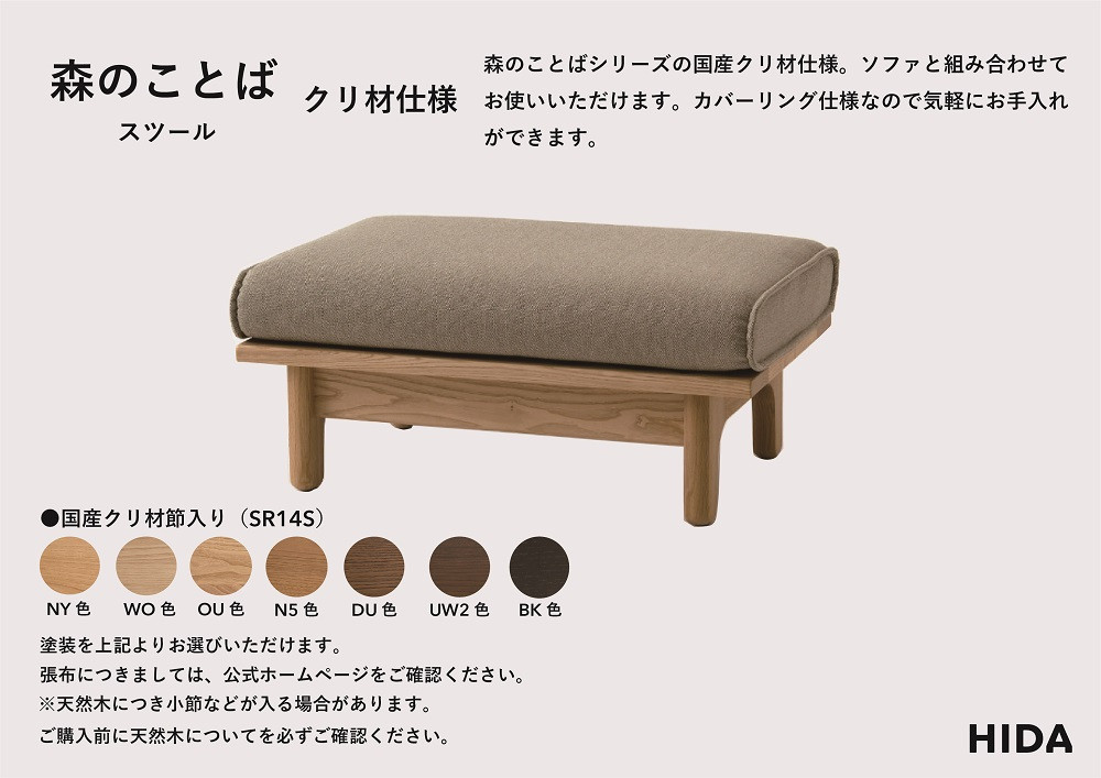 【飛騨の家具】HIDA　森のことば　クリ材仕様　スツール（SR14S）|椅子 イス 国産 飛騨家具 家具 飛騨高山 おしゃれ 人気 おすすめ 新生活 一人暮らし飛騨産業 CG320