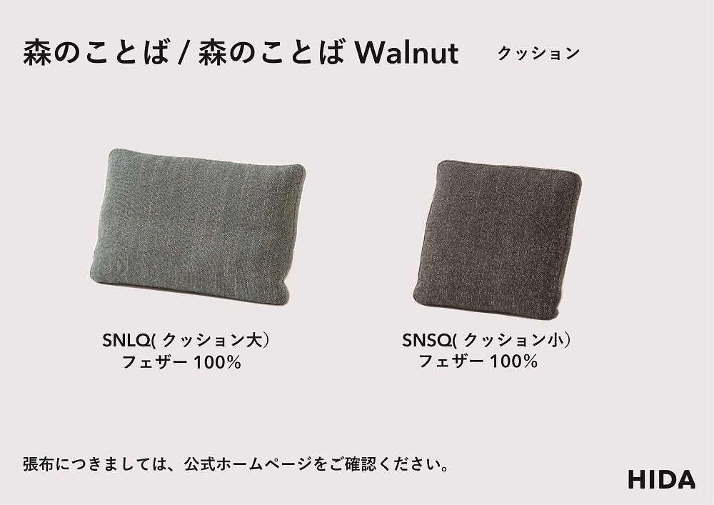 【飛騨の家具】HIDA　森のことば　背クッション大（SNLQ）|飛騨産業 CG322