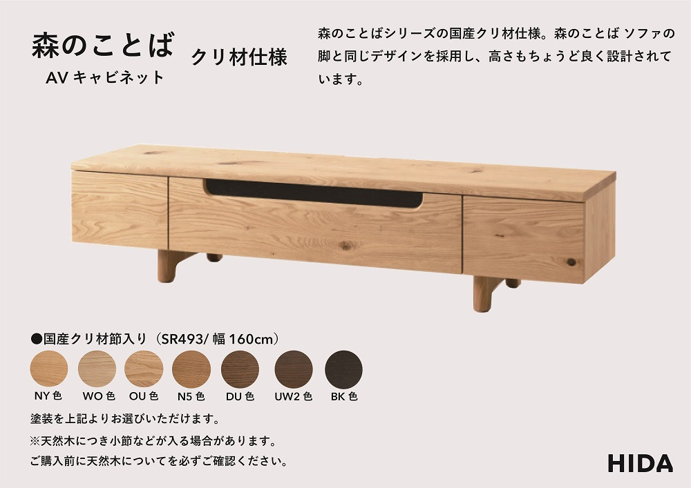 【飛騨の家具】HIDA　森のことば　クリ材仕様　AVキャビネット　幅160（SR493）|家具 インテリア 飛騨高山 シンプル おしゃれ 人気 飛騨産業 CG324