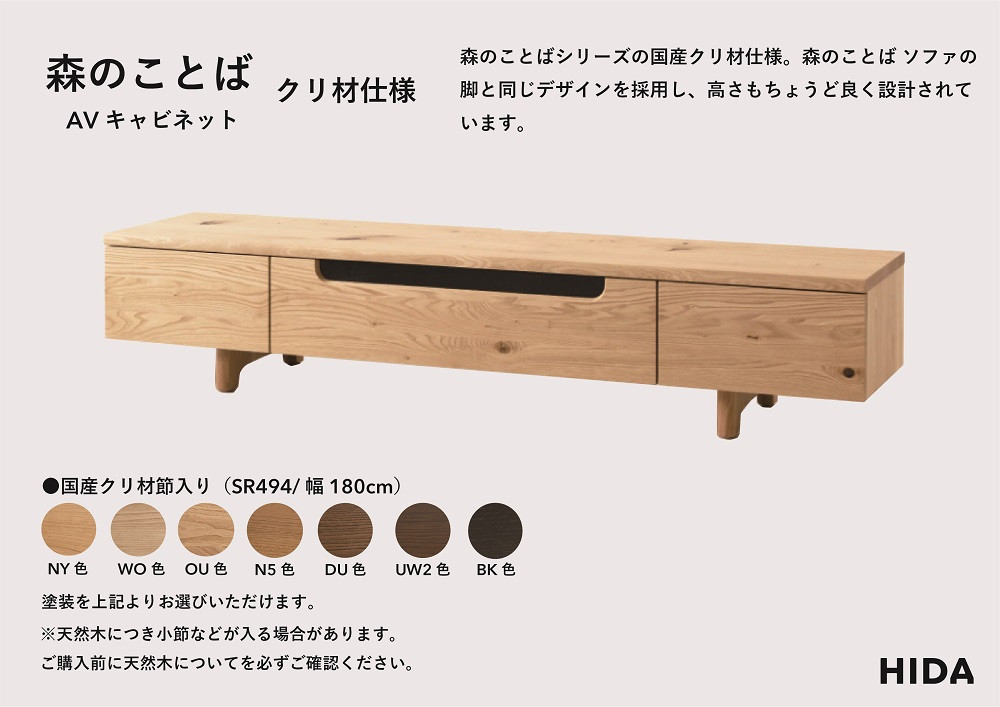 【飛騨の家具】HIDA　森のことば　クリ材仕様　AVキャビネット　幅180（SR494）|家具 インテリア 飛騨高山 シンプル おしゃれ 人気 飛騨家具 飛騨産業 CG325
