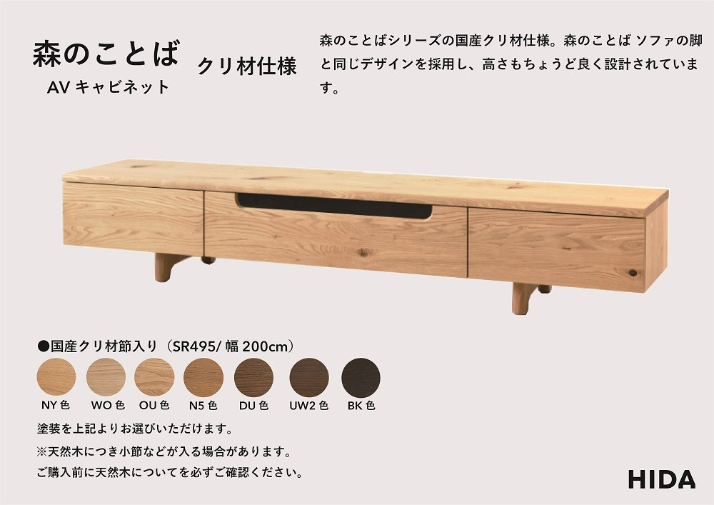 【飛騨の家具】HIDA　森のことば　クリ材仕様　AVキャビネット　幅200（SR495）|家具 インテリア 飛騨高山 シンプル おしゃれ 人気 飛騨家具 飛騨産業 CG326