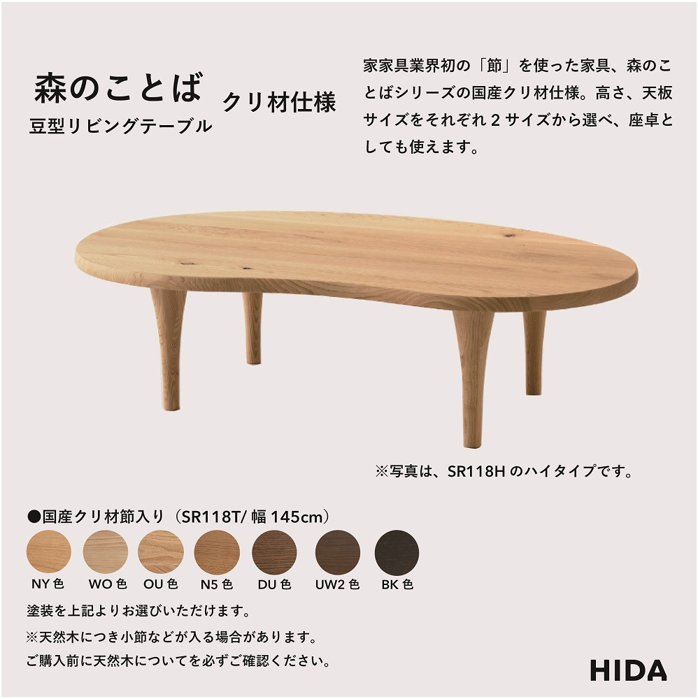 【飛騨の家具】HIDA　森のことば　クリ材仕様　豆型リビングテーブル　幅145（SR118T）| 家具 机 テーブル ちゃぶ台 チェア リビング 子ども部屋 キッズ 飛騨家具 飛騨産業 CG327