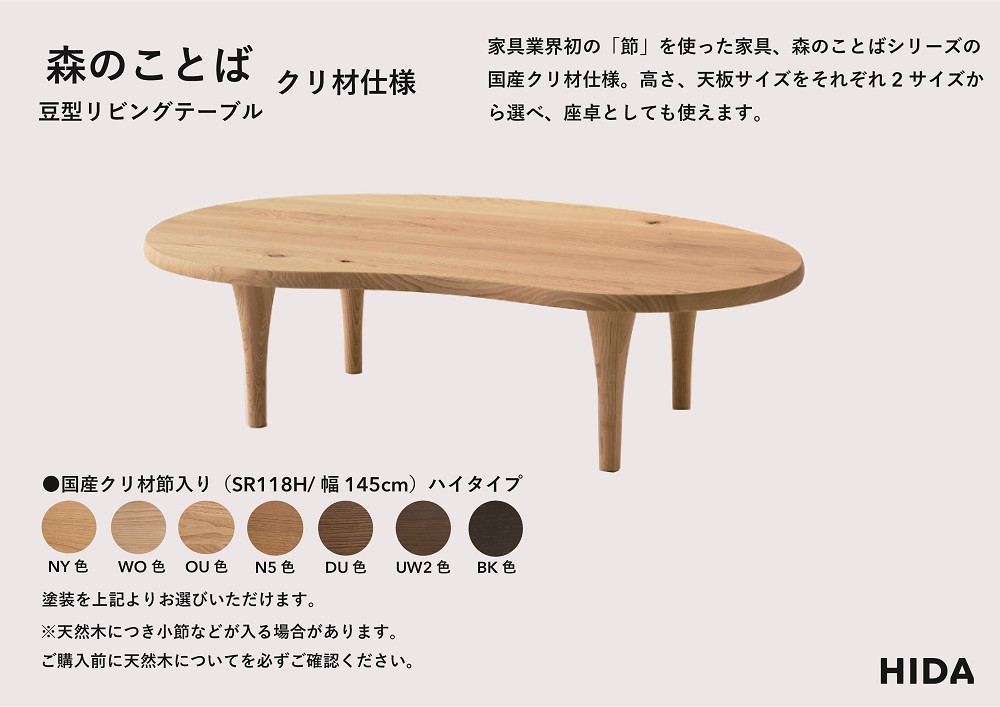 【飛騨の家具】HIDA　森のことば　クリ材仕様　豆型リビングテーブル　幅145　ハイタイプ（SR118H）|家具 机 テーブル ちゃぶ台 チェア リビング 飛騨家具 飛騨産業 CG328