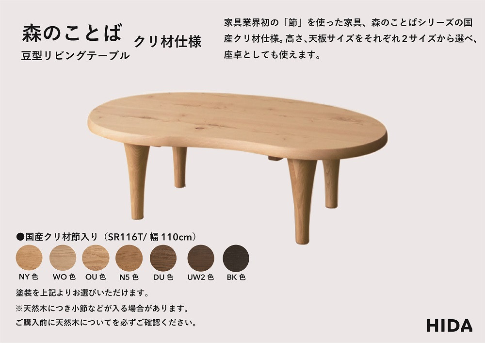 【飛騨の家具】HIDA　森のことば　クリ材仕様　豆型リビングテーブル　幅110（SR116T）|家具 机 テーブル ちゃぶ台 チェア リビング 飛騨家具 飛騨産業 CG329