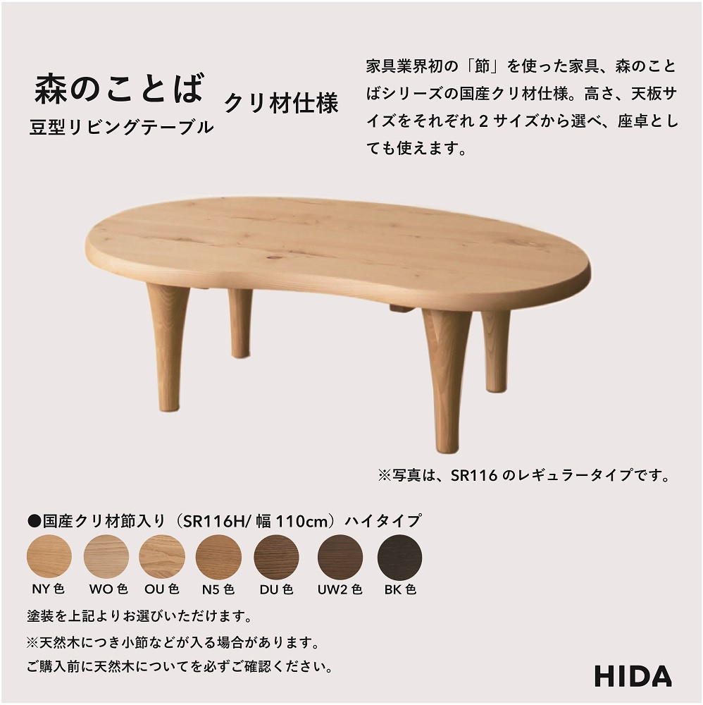 【飛騨の家具】HIDA　森のことば　クリ材仕様　豆型リビングテーブル　幅110　ハイタイプ（SR116H）|家具 机 テーブル ちゃぶ台 リビング 飛騨家具 飛騨産業 CG330