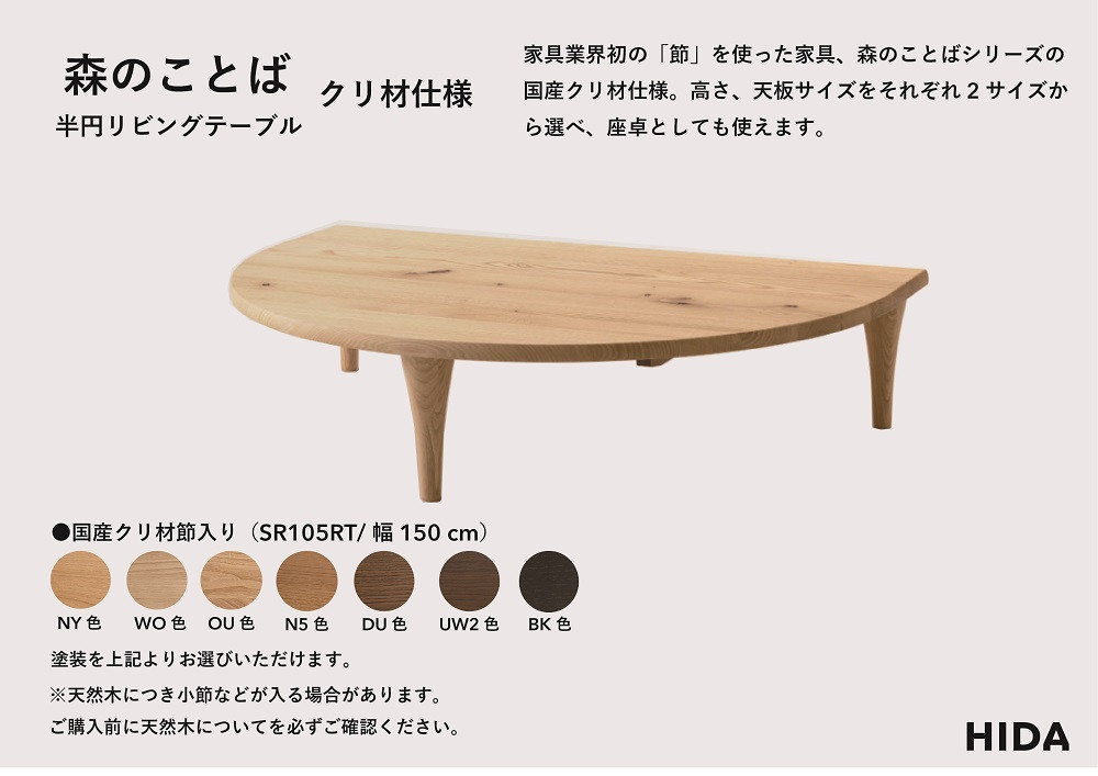 【飛騨の家具】HIDA　森のことば　クリ材仕様　半円形リビングテーブル　幅150（SR105RT）|家具 机 テーブル ちゃぶ台 リビング 飛騨家具 飛騨産業 CG331