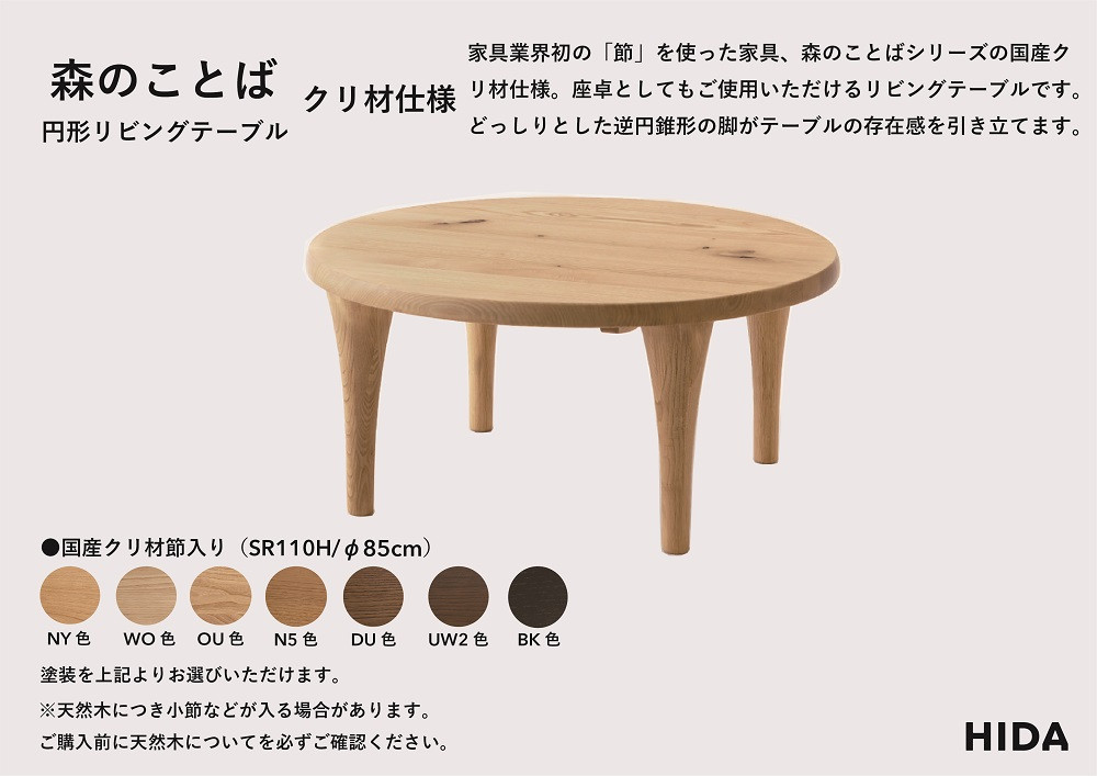 【飛騨の家具】HIDA　森のことば　クリ材仕様　円形リビングテーブル　φ85（SR110H）|家具 机 テーブル ちゃぶ台 リビング 木製 国産 新生活 インテリア 飛騨家具 飛騨産業 CG335
