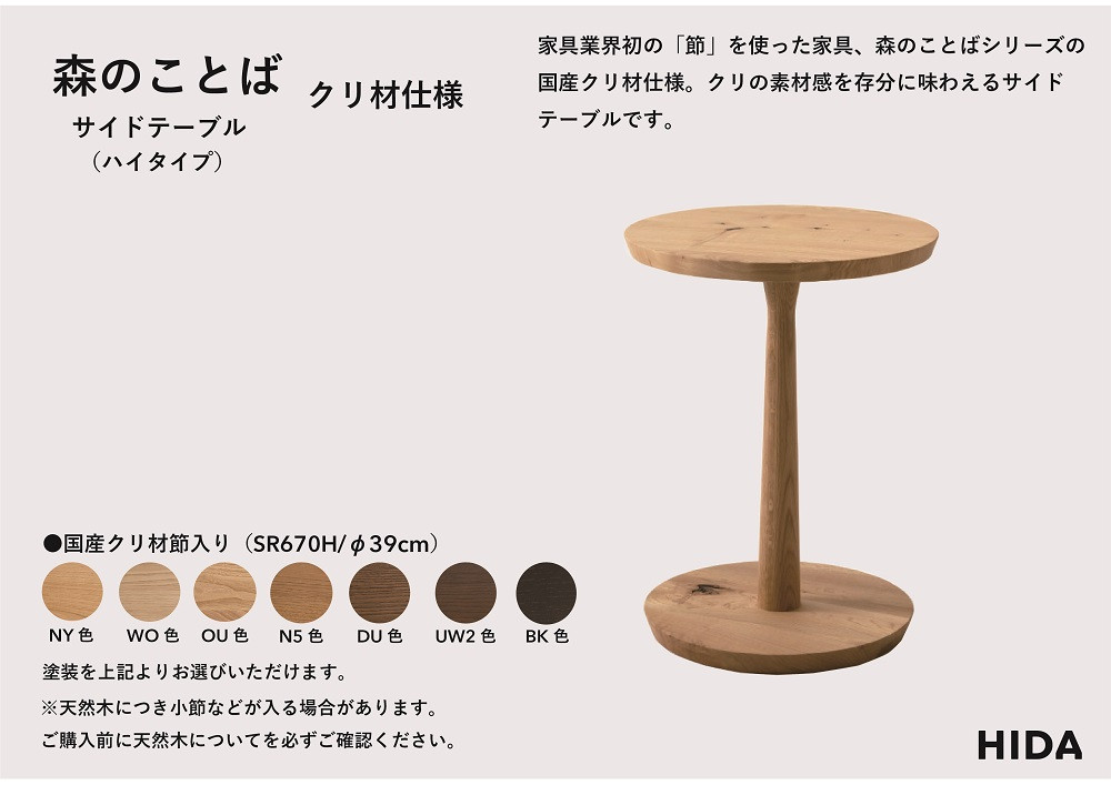 【飛騨の家具】HIDA　森のことば　クリ材仕様　サイドテーブル　φ39（SR670H）|家具 机 テーブル リビング 木製 国産 新生活 インテリア 飛騨家具 飛騨産業 CG336