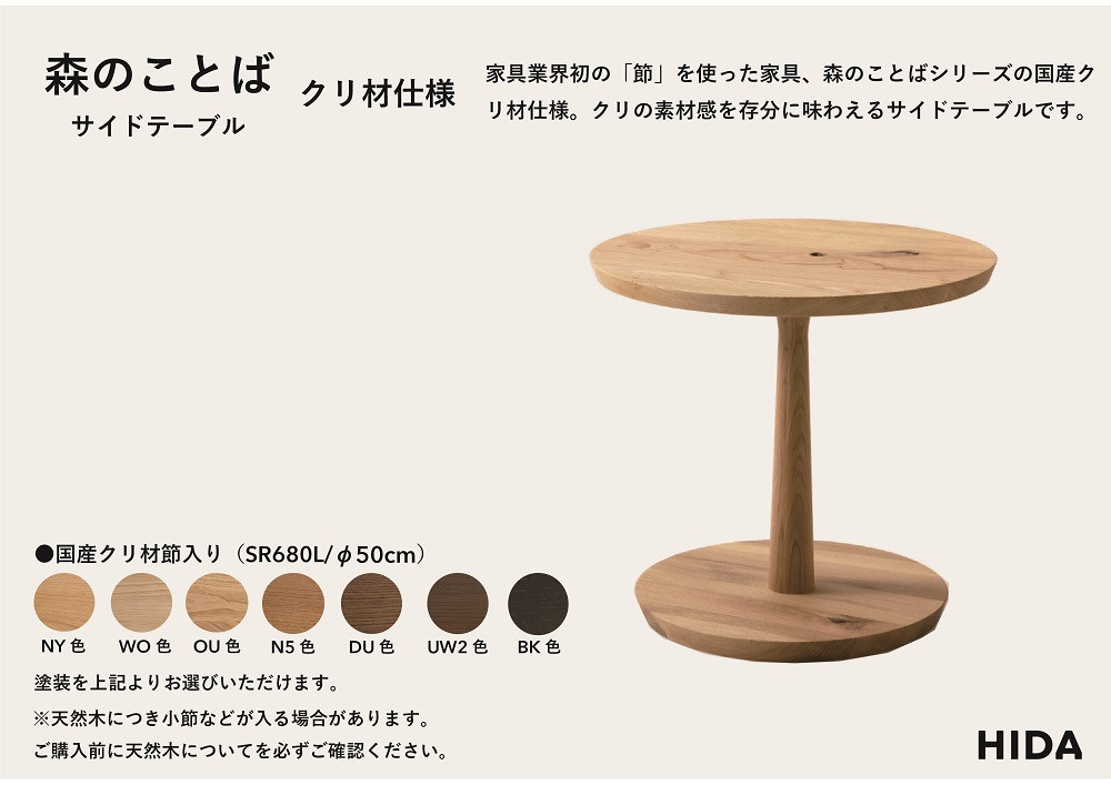 【飛騨の家具】HIDA　森のことば　クリ材仕様　サイドテーブル　φ50（SR680L）|家具 机 テーブル リビング 木製 国産 新生活 インテリア 飛騨家具 飛騨産業 CG337