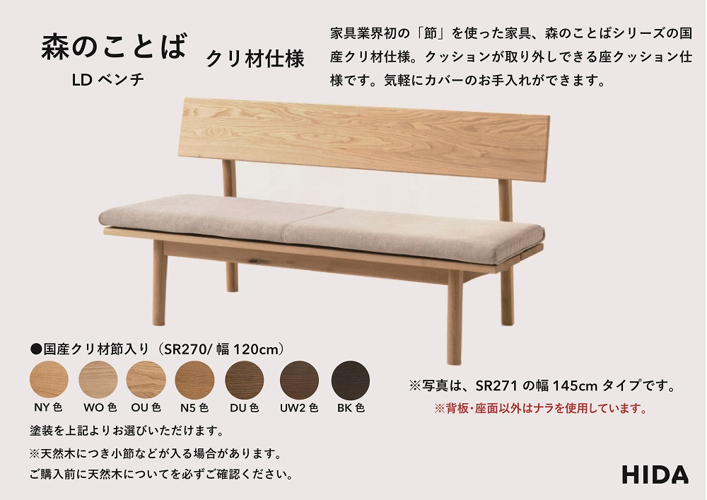 【飛騨の家具】HIDA　森のことば　クリ材仕様　ベンチ　幅120（SR270）|長椅子 腰掛け 椅子 家具 飛騨高山 ダイニング 木製 シンプル おしゃれ 人気 おすすめ 新生活 飛騨産業 CG339