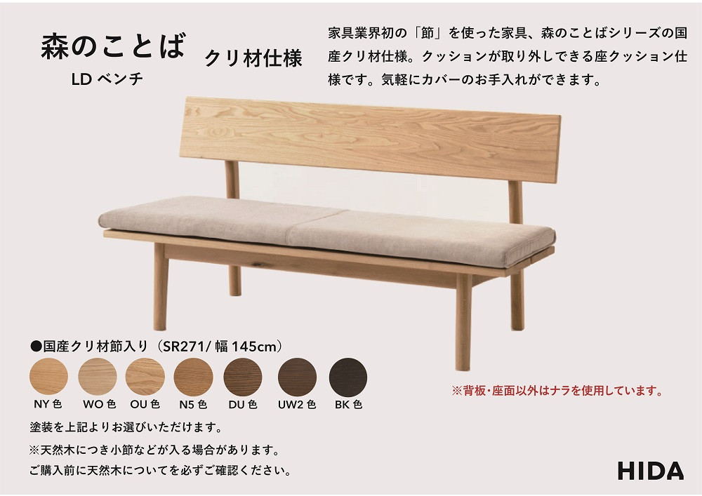 【飛騨の家具】HIDA　森のことば　クリ材仕様　ベンチ　幅145（SR271）|長椅子 腰掛け 椅子 家具 飛騨高山 ダイニング 木製 シンプル おしゃれ 人気 おすすめ 新生活 飛騨産業 CG340