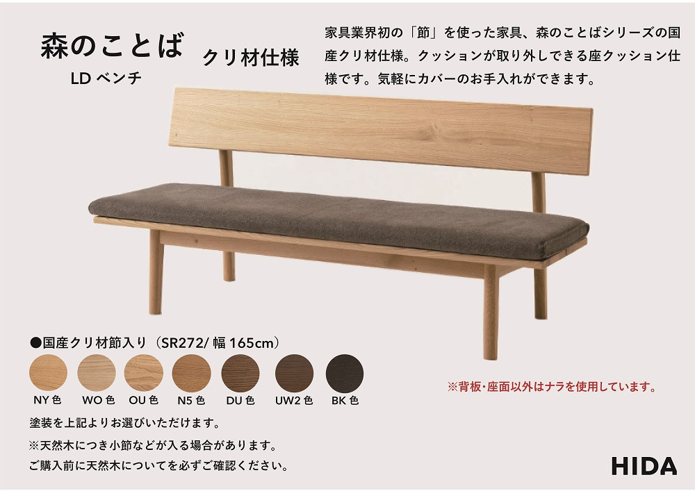 【飛騨の家具】HIDA　森のことば　クリ材仕様　ベンチ　幅165（SR272）|長椅子 腰掛け 椅子 家具 飛騨高山 ダイニング 木製 シンプル おしゃれ 人気 おすすめ 新生活 飛騨産業 CG341