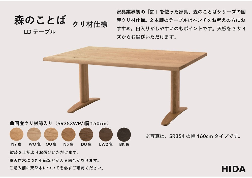 【飛騨の家具】HIDA　森のことば　クリ材仕様　LDテーブル　幅150（SR353WP）|家具 机 テーブル ダイニング 木製 国産 新生活 インテリア 飛騨家具 飛騨産業 CG343