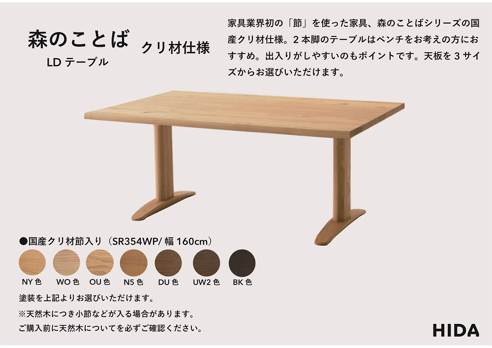 【飛騨の家具】HIDA　森のことば　クリ材仕様　LDテーブル　幅160（SR354WP）|家具 机 テーブル ダイニング 木製 国産 新生活 インテリア 飛騨家具 飛騨産業 CG344