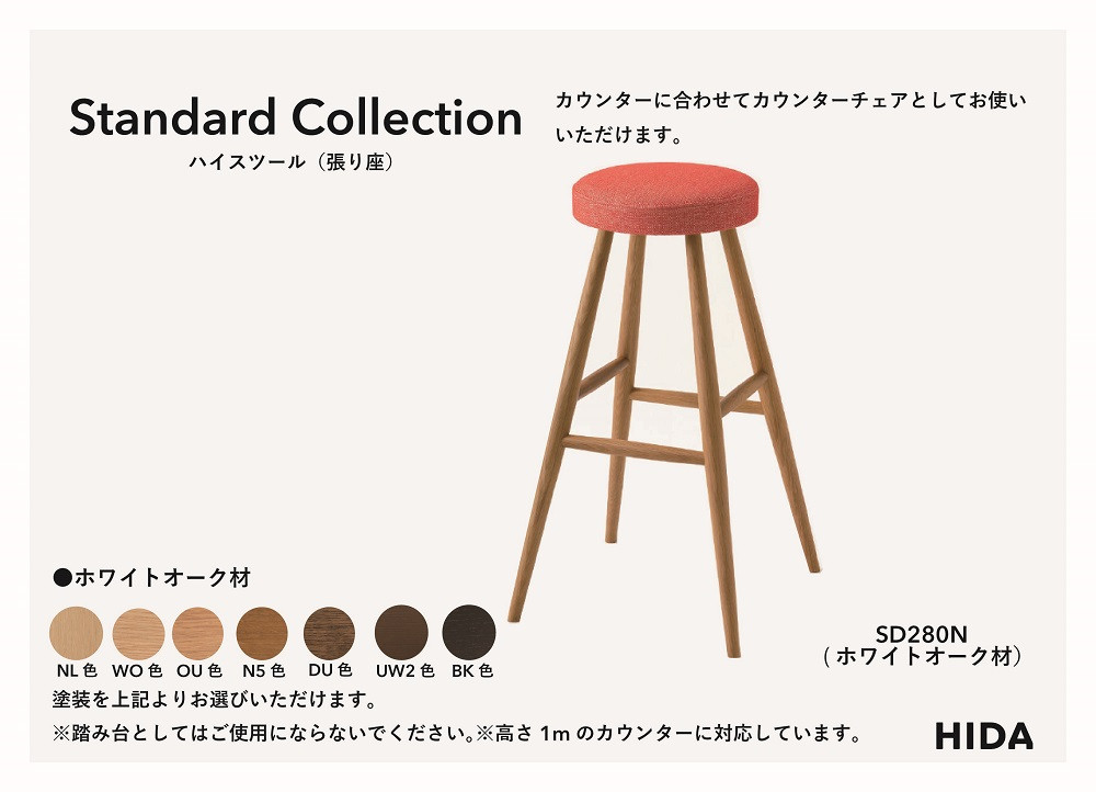 【飛騨の家具】HIDA　Standard　Collection　ハイスツール（張り座）ホワイトオーク（SD280N）　|飛騨産業 CG346